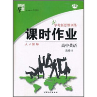 经纶学典·学考新思维训练课时作业：高中英语（选修8）（人J国标）
