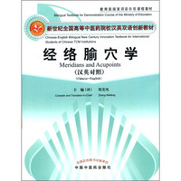 新世纪全国高等中医药院校汉英双语创新教材：经络腧穴学（汉英对照）