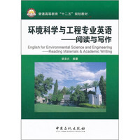 环境科学与工程专业英语：阅读与写作