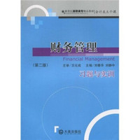 新世纪高职高专精品教材：财务管理习题与实训（第2版）