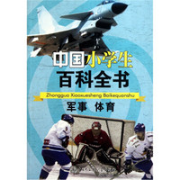 中国小学生百科全书：军事体育