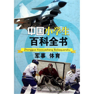 中国小学生百科全书：军事体育