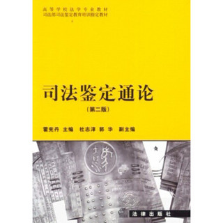 高等学校法学专业教材·司法部司法鉴定教育培训指定教材：司法鉴定通论（第2版）