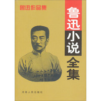 鲁迅小说全集(2012版)