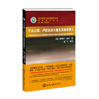 浙江师范大学非洲研究文库·非洲研究译丛:千丘之国·卢旺达浴火重生及其织梦人