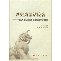 以史为鉴话俭奢：中国历史上倡廉戒奢的50个故事