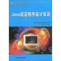 JAVA语言程序设计实训（软件专业）/新世纪高职高专软件专业系列规划教材