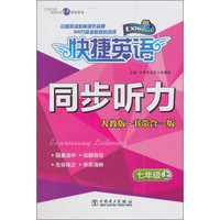快捷英语同步听力（7年级上）（人教版·书带合一版）（附磁带）