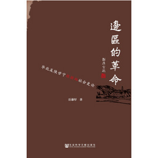 边区的革命（1937-1949）：华北及陕甘宁根据地社会史论
