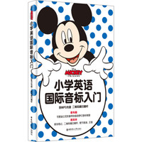 迪士尼 小学英语国际音标入门(附赠MP3光盘 二维码听读)