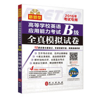 高等学校英语应用能力考试B级全真模拟试卷（2016年考试专用）