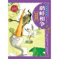 绘本中华故事·中国寓言·鹬蚌相争