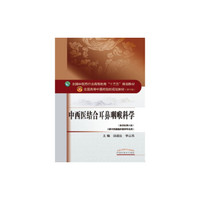 中西医结合耳鼻咽喉科学/全国中医药行业高等教育“十三五”规划教材