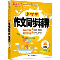 小学生作文同步辅导（五年级）（方洲新概念畅销二十周年纪念版）