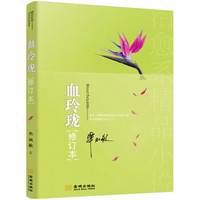 血玲珑(修订本)