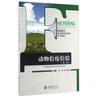 动物检疫检验（第2版）/高职高专畜牧兽医类专业系列教材