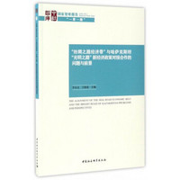 国家智库报告：“丝绸之路经济带”与哈萨克斯坦“光明之路”新经济政策对接合作的问题与前景