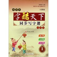 小学生字酷天下：同步写字课（一年级上 人教版 描临版）
