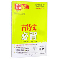 万向思维·高考快递：语文（古诗文必背75篇）