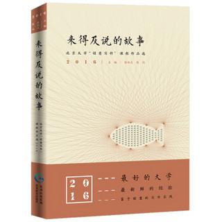 来得及说的故事：北京大学“创意写作”课程作品选2016