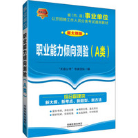 2017 2018事业单位公开招聘工作人员分类考试通用教材：职业能力倾向测验（A类）