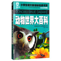 动物世界大百科/名校班主任推荐小学生语文新课标选读书系（注音彩图版）