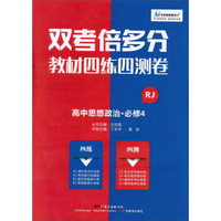 高中思想政治(必修4RJ)/双考倍多分教材四练四测卷