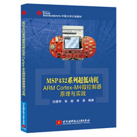 MSP432系列超低功耗ARM Cortex-M4微控制器原理与实践