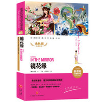 镜花缘（新课标经典文学名著金库名师精评版！名校班主任、语文老师推荐必读书目！）