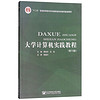 大学计算机实践教程（第5版）/“十二五”普通高等教育本科国家级规划教材配套教材