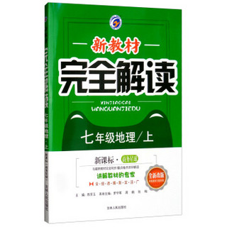 新教材完全解读商务星球版七年级地理（上）