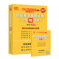 黄皮书英语 四级英语真题试卷12套超详解（含2018年12月真题）cet4