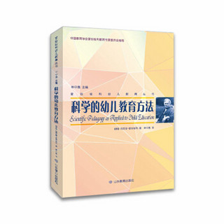 蒙台梭利幼儿教育丛书：科学的幼儿教育方法