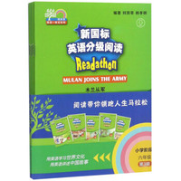 新国标英语分级阅读（小学阶段 六年级 第3辑 套装共5册）/何其莘英语一条龙系列