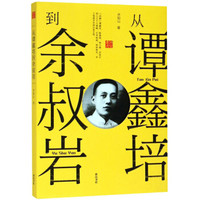 从谭鑫培到余叔岩/回望丛书