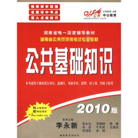 中公教育·湖南省唯一深度辅导教材·湖南省公务员录用考试专业教材：公共基础知识（2010版）