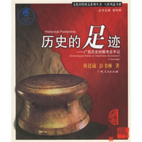 历史的足迹：广西历史时期考古手记