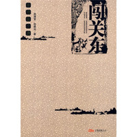 闯关东