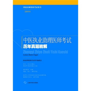 中医执业助理医师考试历年真题精解