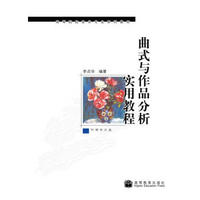 曲式与作品分析实用教程（附光盘）