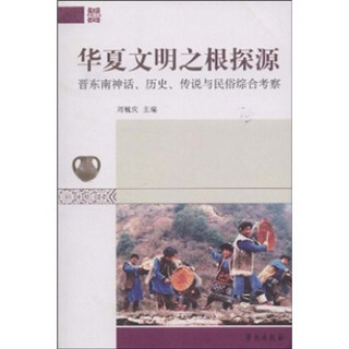 华夏文明之根探源：晋东南神话、历史、传说与民俗综合考察