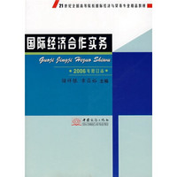 21世纪全国高等院校国际经济与贸易专业精品教材：国际经济合作实务（2006年修订本）