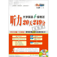 大学英语6级考试：听力20天249分（全能版）（附MP3光盘1张）