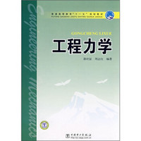 普通高等教育“十一五”规划教材：工程力学