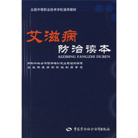 全国中等职业技术学校通用教材：艾滋病防治读本