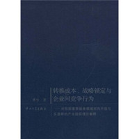 转换成本战略锁定与企业间竞争行为：对我国重要服务领域对内开放与反垄断的产业组织理论解释