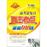 2012（湘）高考总复习直击考点基础100练：数学理科