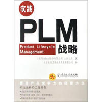 实践PLM战略