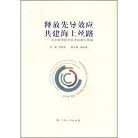 释放先导效应 共建海上丝路：泛北部湾经济合作回顾与展望