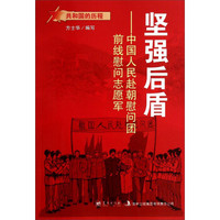共和国的历程·坚强后盾：中国人民赴朝慰问团前线慰问志愿军